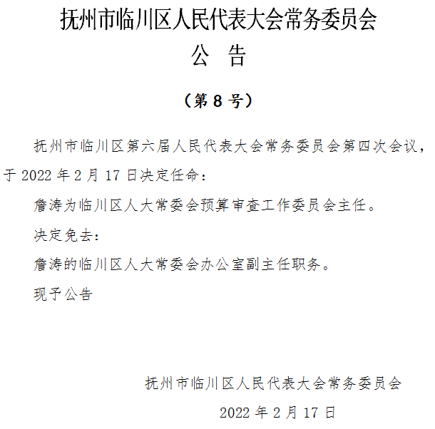 临川区最新人事任免动态